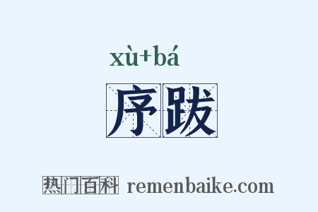 序跋是什么意思的图片